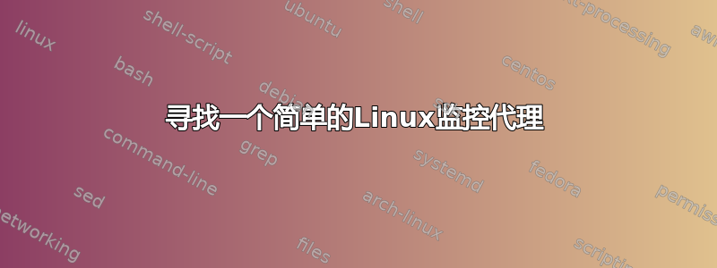 寻找一个简单的Linux监控代理