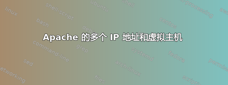 Apache 的多个 IP 地址和虚拟主机