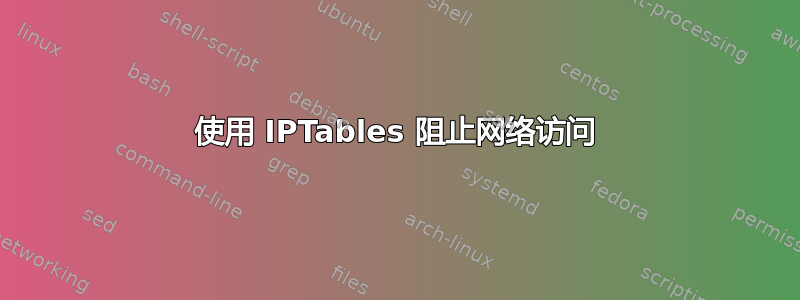 使用 IPTables 阻止网络访问