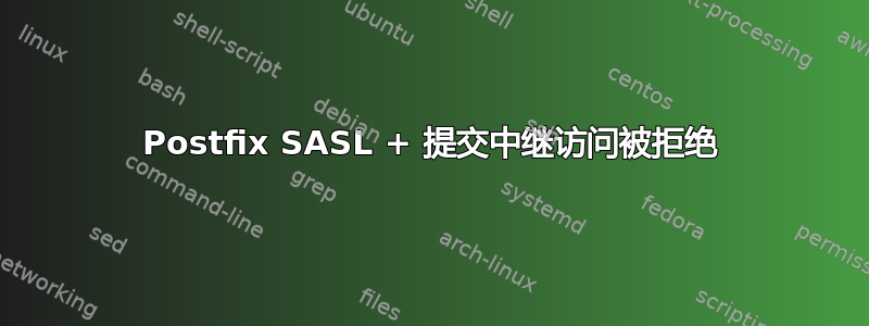 Postfix SASL + 提交中继访问被拒绝