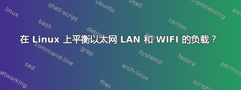 在 Linux 上平衡以太网 LAN 和 WIFI 的负载？