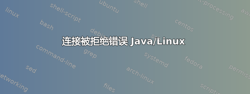 连接被拒绝错误 Java/Linux