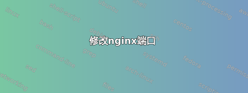 修改nginx端口