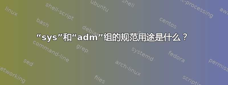 “sys”和“adm”组的规范用途是什么？