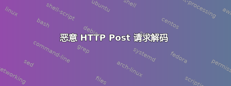 恶意 HTTP Post 请求解码