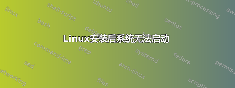 Linux安装后系统无法启动