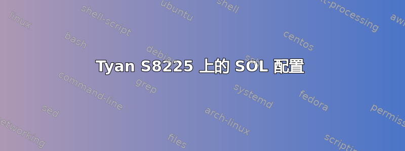 Tyan S8225 上的 SOL 配置