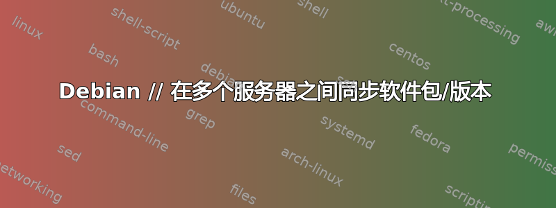 Debian // 在多个服务器之间同步软件包/版本