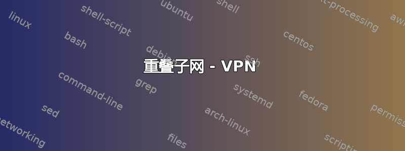 重叠子网 - VPN