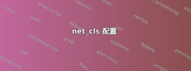 net_cls 配置