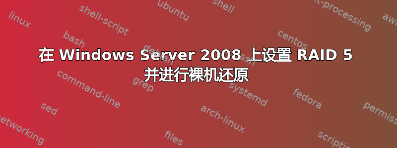 在 Windows Server 2008 上设置 RAID 5 并进行裸机还原