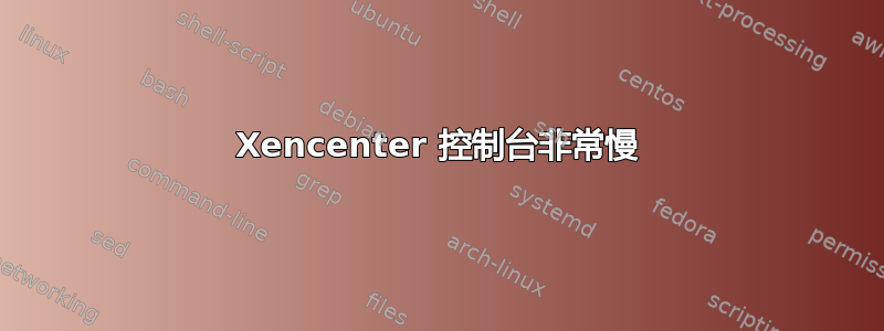 Xencenter 控制台非常慢