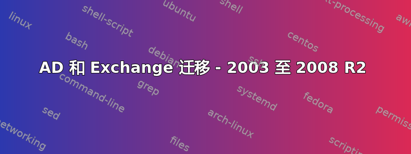 AD 和 Exchange 迁移 - 2003 至 2008 R2