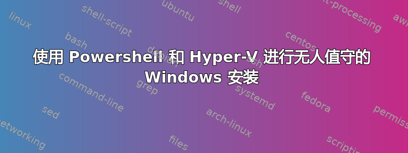 使用 Powershell 和 Hyper-V 进行无人值守的 Windows 安装