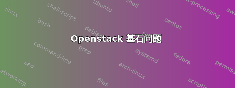 Openstack 基石问题