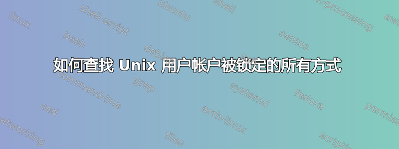 如何查找 Unix 用户帐户被锁定的所有方式