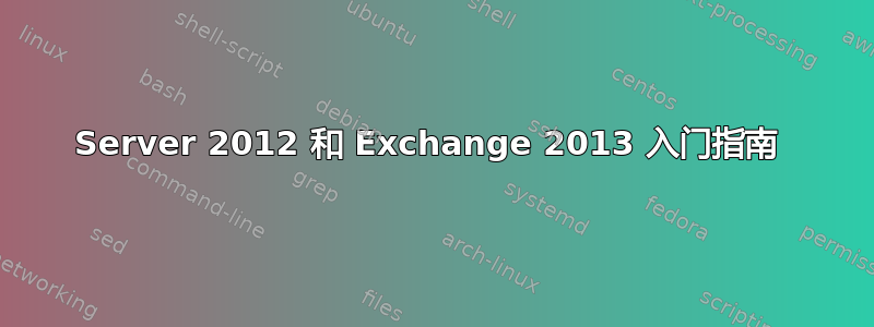 Server 2012 和 Exchange 2013 入门指南 