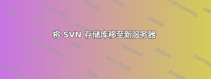 将 SVN 存储库移至新服务器