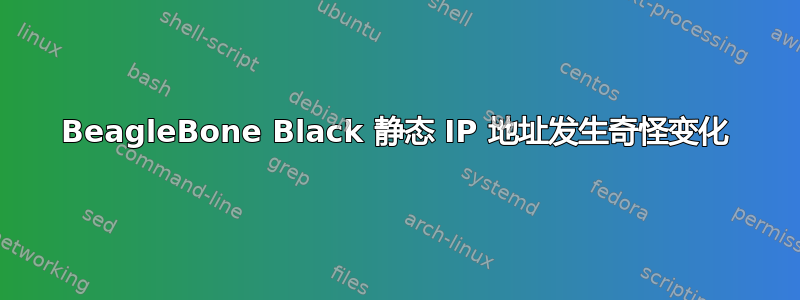 BeagleBone Black 静态 IP 地址发生奇怪变化