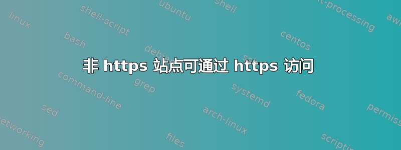 非 https 站点可通过 https 访问