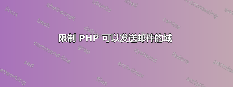 限制 PHP 可以发送邮件的域