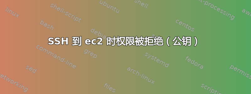 SSH 到 ec2 时权限被拒绝（公钥）