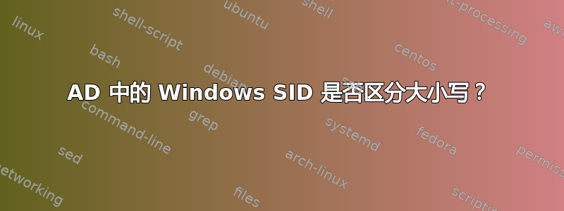 AD 中的 Windows SID 是否区分大小写？