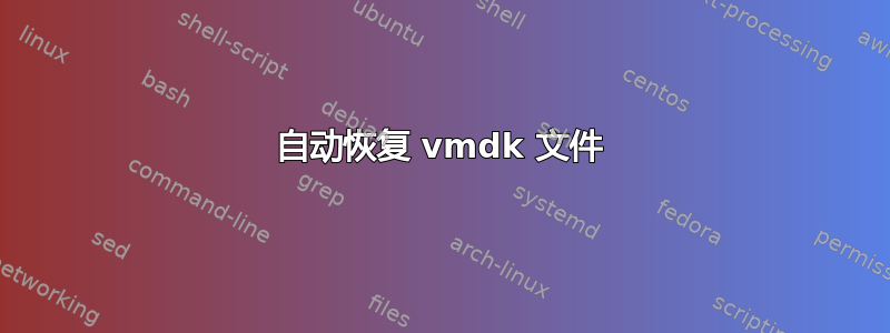 自动恢复 vmdk 文件