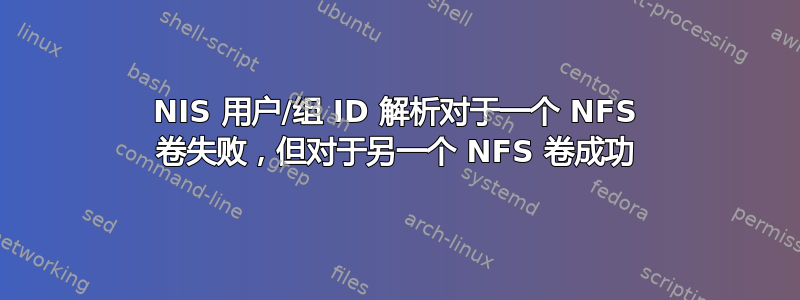 NIS 用户/组 ID 解析对于一个 NFS 卷失败，但对于另一个 NFS 卷成功