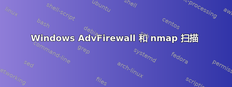 Windows AdvFirewall 和 nmap 扫描