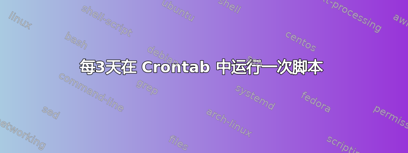 每3天在 Crontab 中运行一次脚本