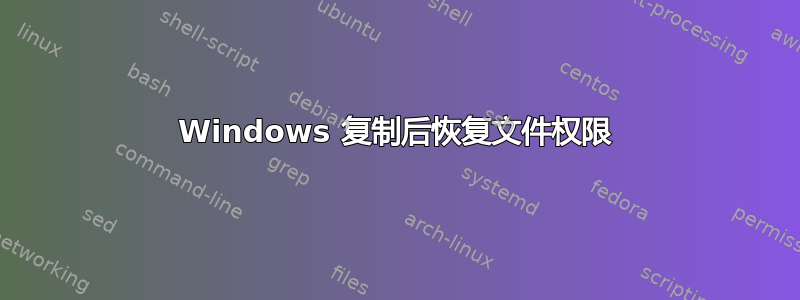 Windows 复制后恢复文件权限