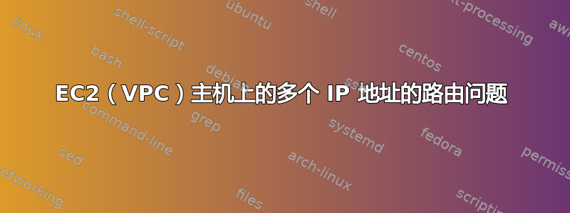 EC2（VPC）主机上的多个 IP 地址的路由问题