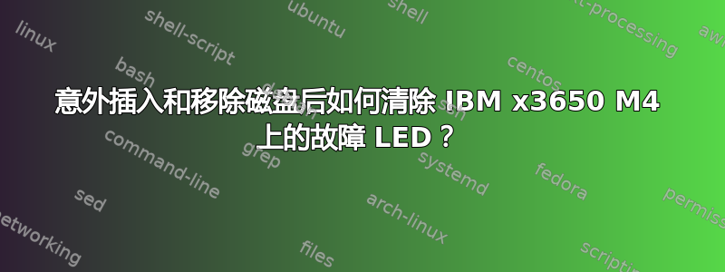 意外插入和移除磁盘后如何清除 IBM x3650 M4 上的故障 LED？