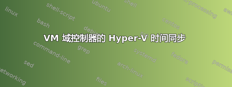 VM 域控制器的 Hyper-V 时间同步