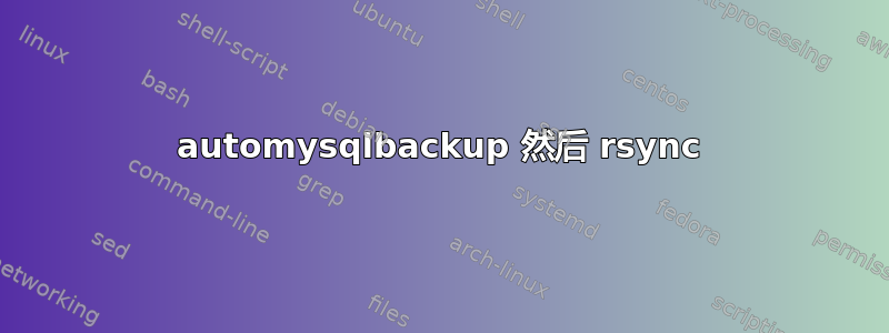 automysqlbackup 然后 rsync