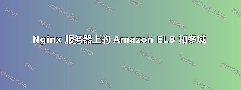 Nginx 服务器上的 Amazon ELB 和多域