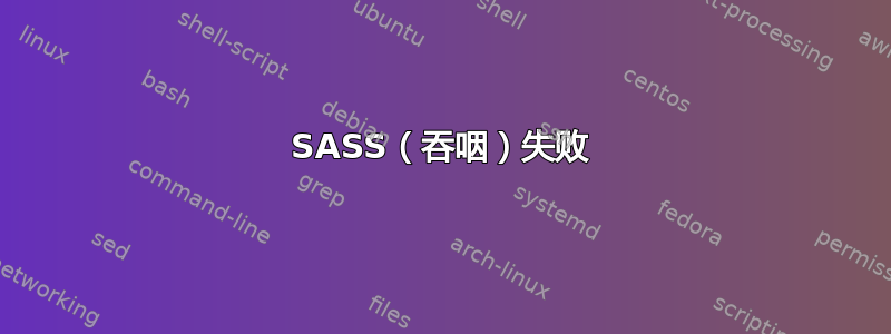 SASS（吞咽）失败