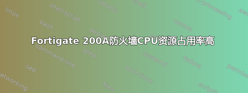 Fortigate 200A防火墙CPU资源占用率高