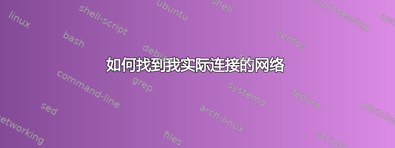 如何找到我实际连接的网络