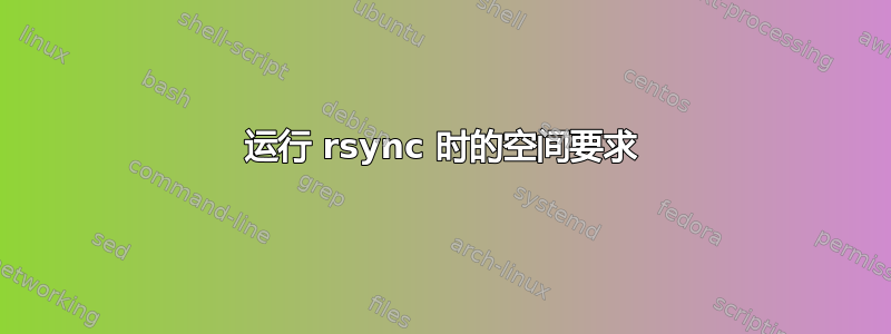 运行 rsync 时的空间要求