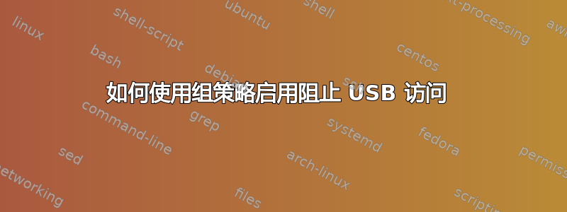 如何使用组策略启用阻止 USB 访问 