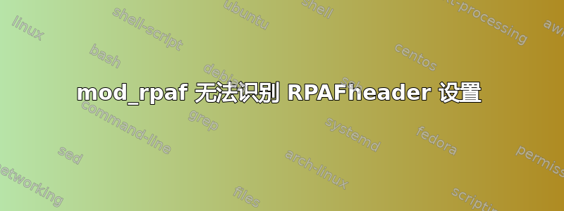 mod_rpaf 无法识别 RPAFheader 设置