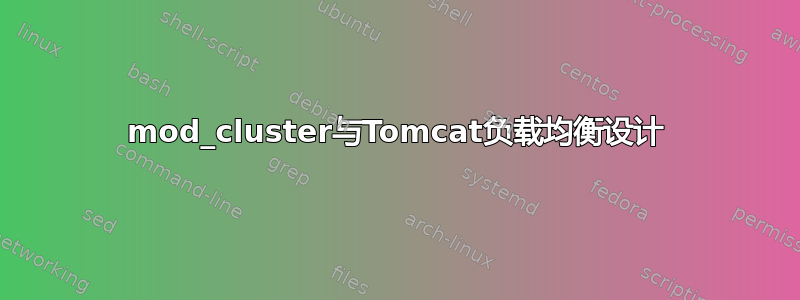 mod_cluster与Tomcat负载均衡设计