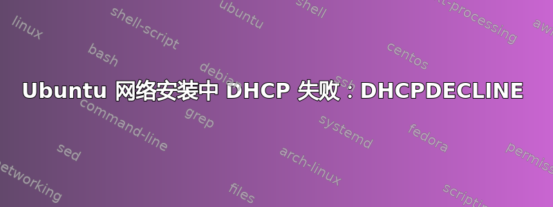 Ubuntu 网络安装中 DHCP 失败：DHCPDECLINE