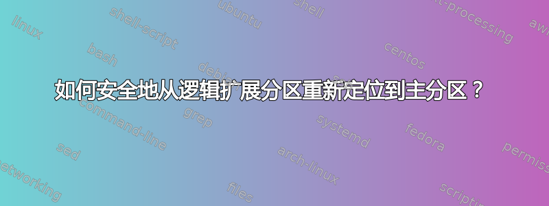 如何安全地从逻辑扩展分区重新定位到主分区？