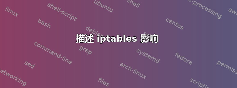 描述 iptables 影响