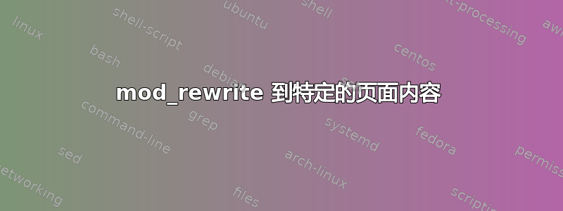 mod_rewrite 到特定的页面内容