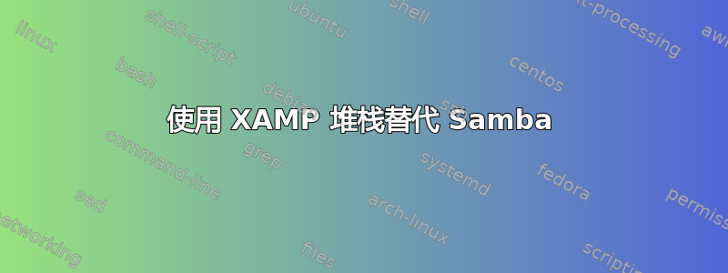 使用 XAMP 堆栈替代 Samba