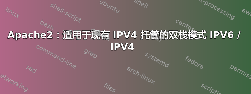 Apache2：适用于现有 IPV4 托管的双栈模式 IPV6 / IPV4 